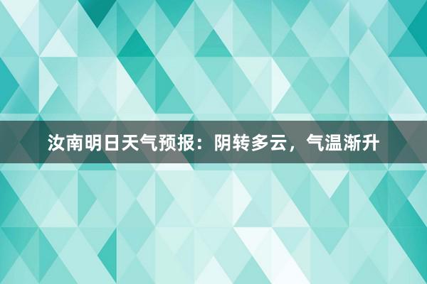 汝南明日天气预报：阴转多云，气温渐升